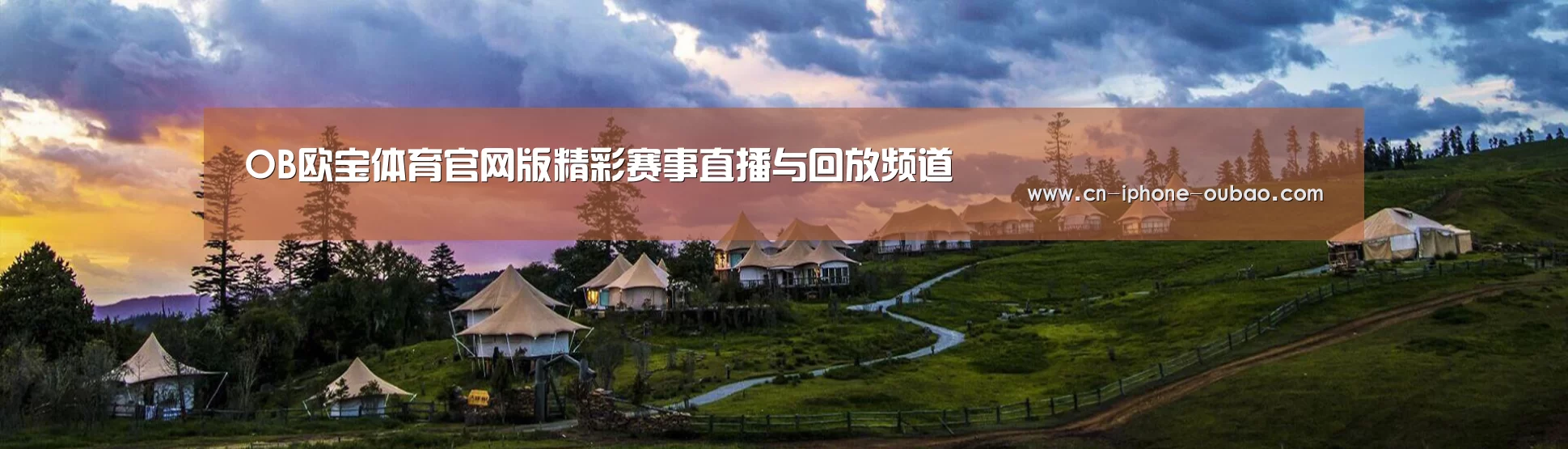 中英双语户外篷房帐篷睡袋网站模板