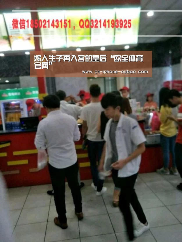 嫁人生子再入宫的皇后“欧宝体育官网”(图1) 欧宝体育官网