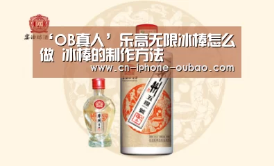 ‘OB真人’乐高无限冰棒怎么做 冰棒的制作方法(图1) 欧宝
