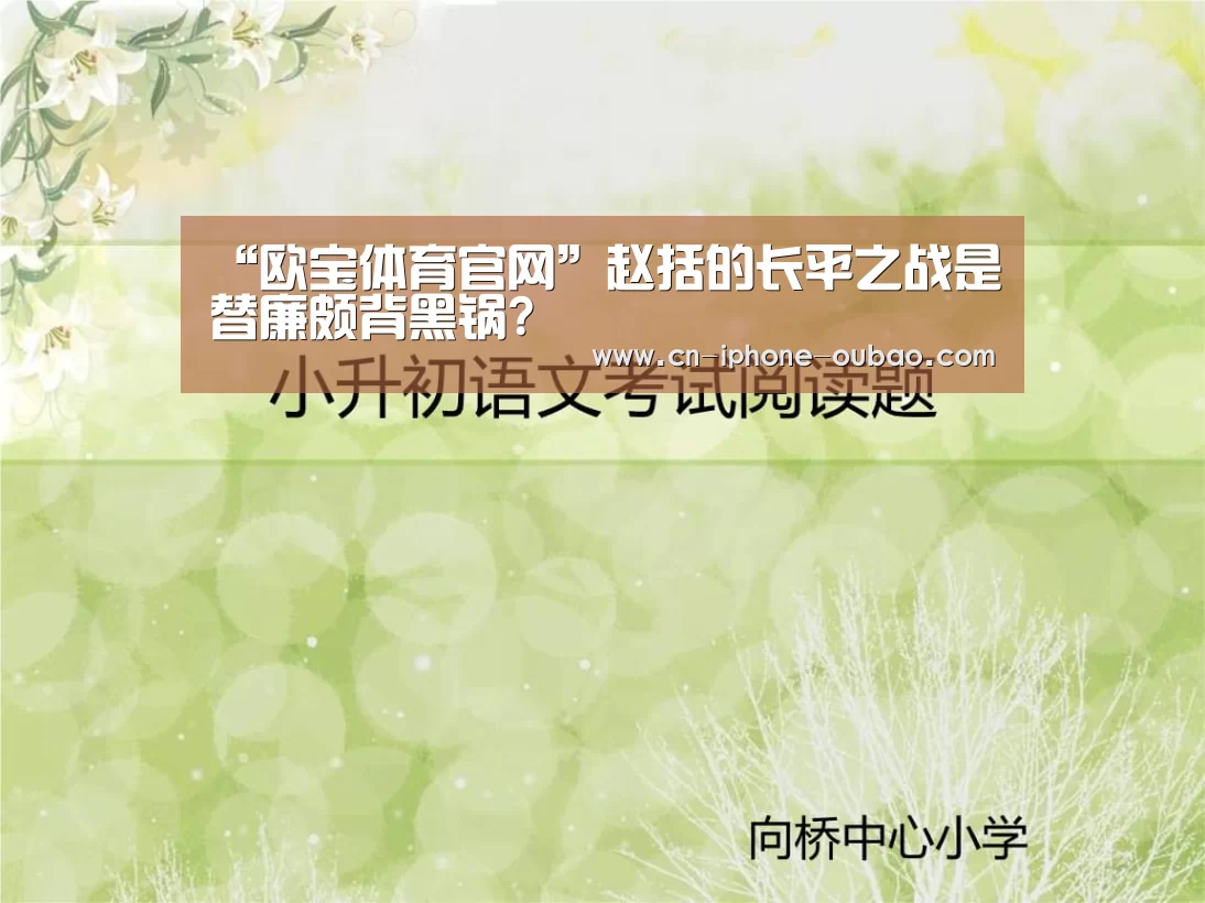 “欧宝体育官网”赵括的长平之战是替廉颇背黑锅?(图2) 欧宝体育官网