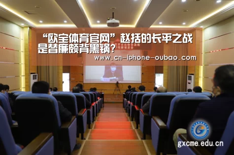“欧宝体育官网”赵括的长平之战是替廉颇背黑锅?(图3) 欧宝app
