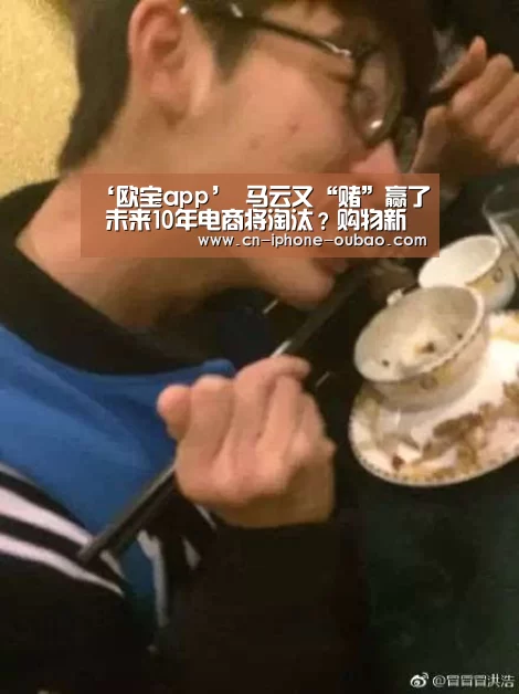 ‘欧宝app’
马云又“赌”赢了 未来10年电商将淘汰?购物新模式已全国兴起(图2) 欧宝