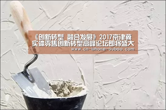 《创新转型 融合发展》2017京津冀实体零售创新转型高峰论坛即将盛大召开“欧宝”(图2) 欧宝app