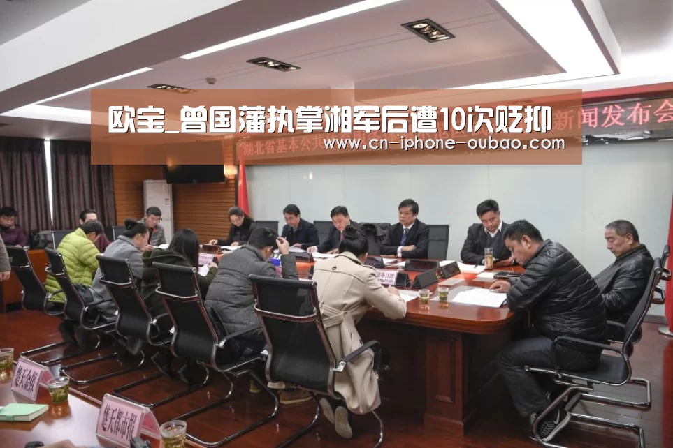 欧宝_曾国藩执掌湘军后遭10次贬抑(图2) 欧宝体育官网