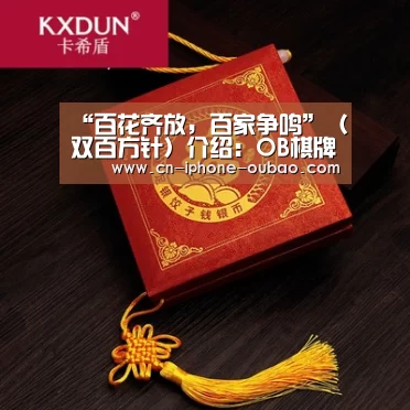 “百花齐放,百家争鸣”(双百方针)介绍:OB棋牌(图3) OB真人