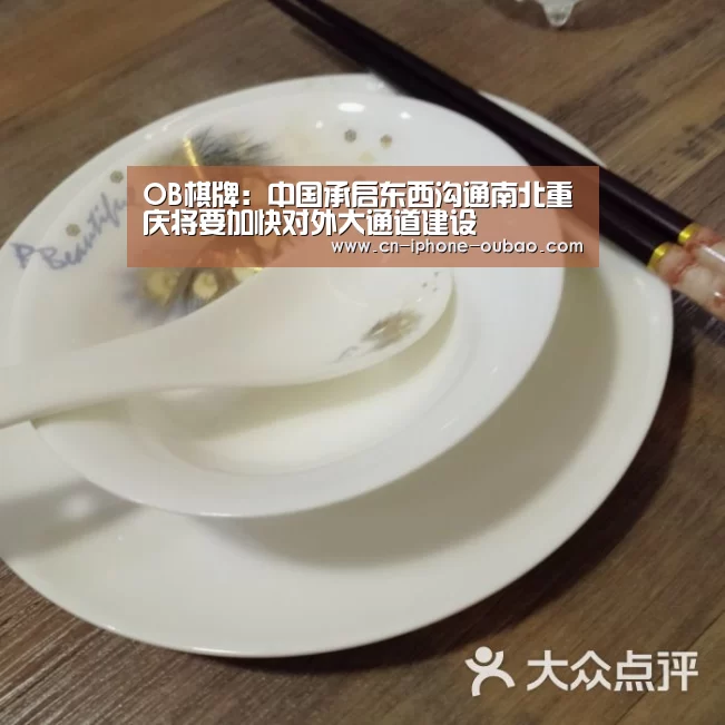 OB棋牌:中国承启东西沟通南北重庆将要加快对外大通道建设(图1) OB棋牌