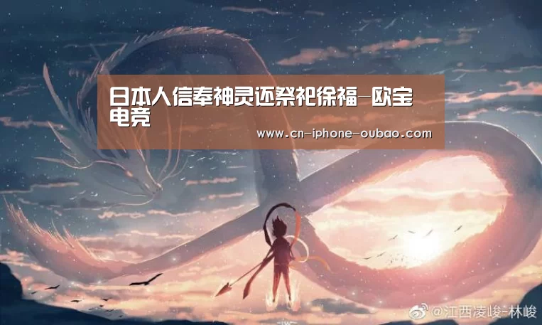 日本人信奉神灵还祭祀徐福-欧宝电竞(图3) 欧宝