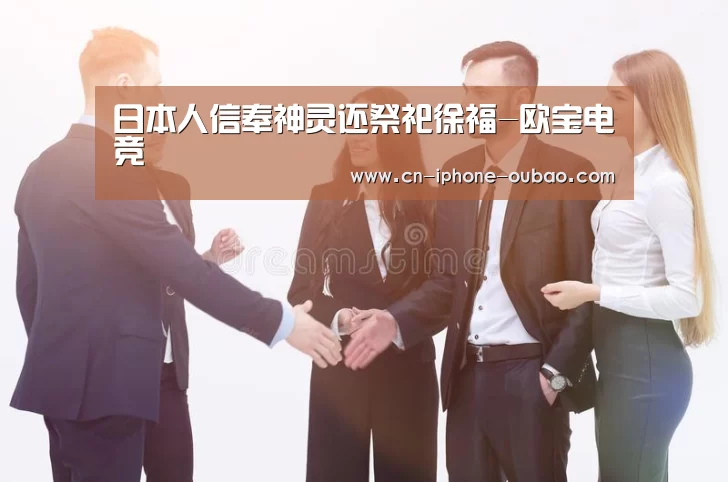 日本人信奉神灵还祭祀徐福-欧宝电竞(图1) 欧宝体育官网