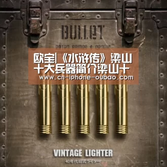 欧宝|《水浒传》梁山十大兵器简介梁山十大兵器排名怎样?(图1) 欧宝app