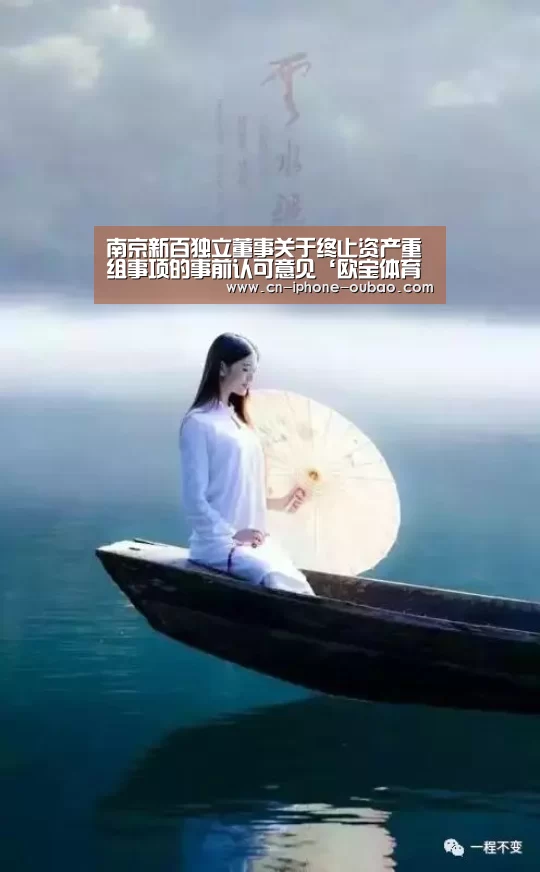 南京新百独立董事关于终止资产重组事项的事前认可意见‘欧宝体育官网’(图1) 欧宝体育官网