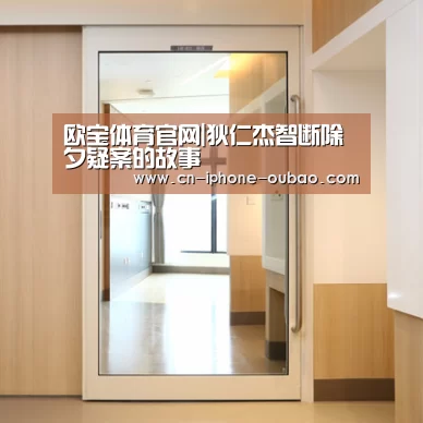 欧宝体育官网|狄仁杰智断除夕疑案的故事(图1) OB棋牌