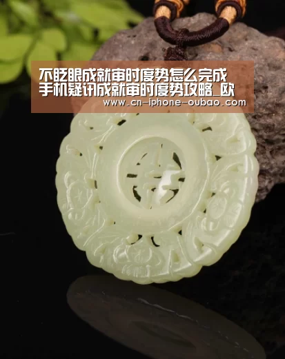 不眨眼成就审时度势怎么完成 手机疑讯成就审时度势攻略_欧宝(图2) 欧宝app