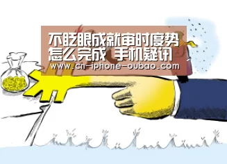 不眨眼成就审时度势怎么完成 手机疑讯成就审时度势攻略_欧宝(图1) 欧宝电竞