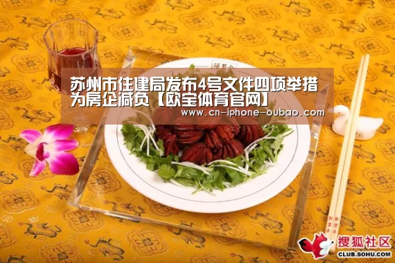 苏州市住建局发布4号文件四项举措为房企减负【欧宝体育官网】(图3) 欧宝电竞