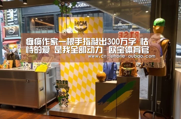 瘫痪作家一根手指敲出300万字 怙恃的爱 是我全部动力-欧宝体育官网(图1) 欧宝app