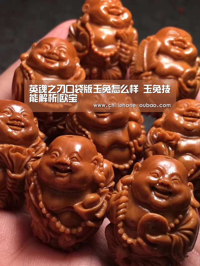 英魂之刃口袋版玉兔怎么样 玉兔技能解析|欧宝(图1) 欧宝电竞