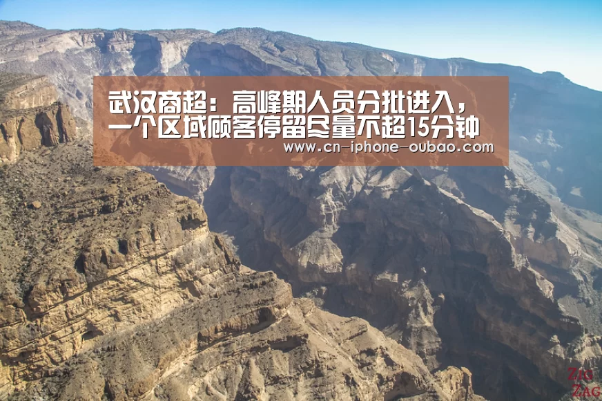 武汉商超:高峰期人员分批进入,一个区域顾客停留尽量不超15分钟【欧宝电竞】(图1) OB棋牌