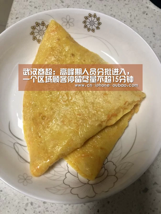 武汉商超:高峰期人员分批进入,一个区域顾客停留尽量不超15分钟【欧宝电竞】(图3) 欧宝app