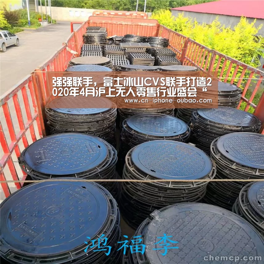 强强联手,富士冰山CVS联手打造2020年4月沪上无人零售行业盛会“欧宝”(图3) 欧宝体育