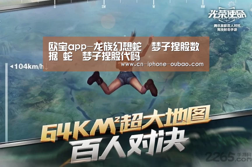 欧宝app-龙族幻想蛇喰梦子捏脸数据 蛇喰梦子捏脸代码(图2) 欧宝