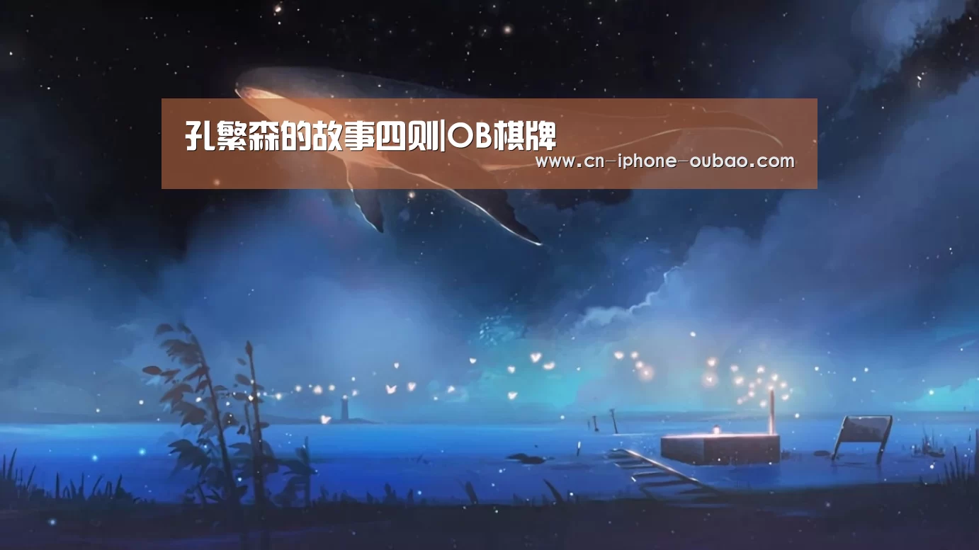 孔繁森的故事四则|OB棋牌(图2) 欧宝app