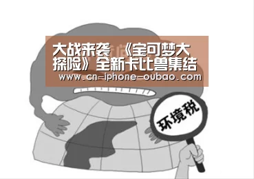 大战来袭 《宝可梦大探险》全新卡比兽集结共斗玩法揭秘|OB真人(图1) 欧宝app